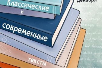 До 5 декабря продлён срок приёма заявок на IX конкурс «Классические и современные тексты».